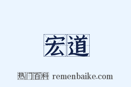 宏道是什么意思的图片